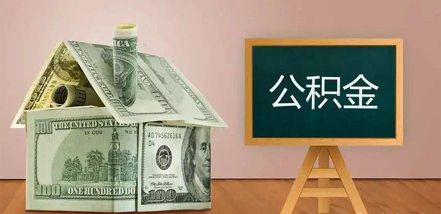 甘肃省公积金代办加急